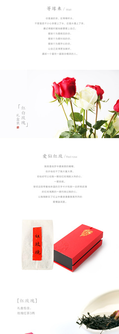 红白玫瑰茶详情页设计制作案例 济南茶叶店淘宝店铺的瑰丽视觉升级