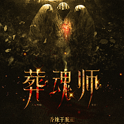 惊魂记